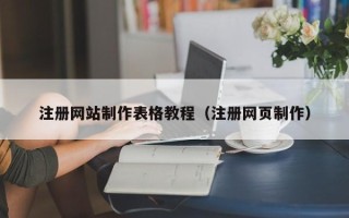 长宁注册网站制作表格教程（注册网页制作）