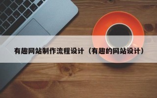 长宁有趣网站制作流程设计（有趣的网站设计）
