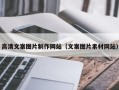 长宁高清文案图片制作网站（文案图片素材网站）