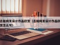 长宁古籍网页设计作品欣赏（古籍网页设计作品欣赏怎么写）