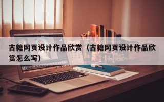 长宁古籍网页设计作品欣赏（古籍网页设计作品欣赏怎么写）