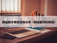 长宁网站制作教程资源分享（网站制作的教程）
