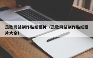长宁录歌网站制作贴纸图片（录歌网站制作贴纸图片大全）