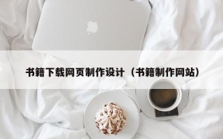 长宁书籍下载网页制作设计（书籍制作网站）