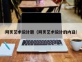 长宁网页艺术设计题（网页艺术设计的内涵）