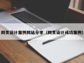 长宁网页设计案例网站分享（网页设计成功案例）