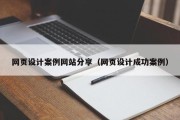 长宁网页设计案例网站分享（网页设计成功案例）