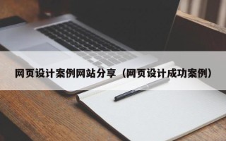 长宁网页设计案例网站分享（网页设计成功案例）