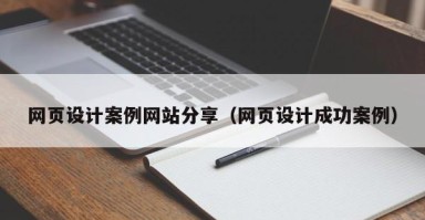长宁网页设计案例网站分享（网页设计成功案例）