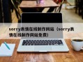 长宁sorry表情在线制作网站（sorry表情在线制作网站免费）