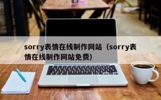 长宁sorry表情在线制作网站（sorry表情在线制作网站免费）
