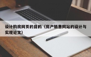 长宁设计购房网页的目的（房产销售网站的设计与实现论文）