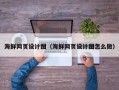 长宁海鲜网页设计图（海鲜网页设计图怎么做）