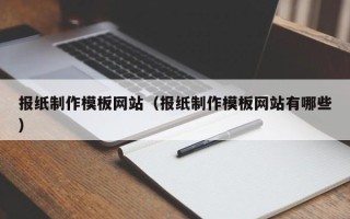 长宁报纸制作模板网站（报纸制作模板网站有哪些）