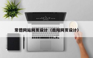 长宁常德网站网页设计（岳阳网页设计）