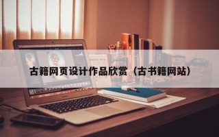 长宁古籍网页设计作品欣赏（古书籍网站）