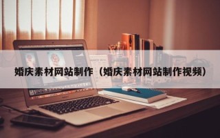 长宁婚庆素材网站制作（婚庆素材网站制作视频）
