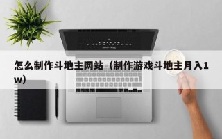 长宁怎么制作斗地主网站（制作游戏斗地主月入1w）