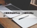 长宁35图库网站制作app（35图库旧版jpg）