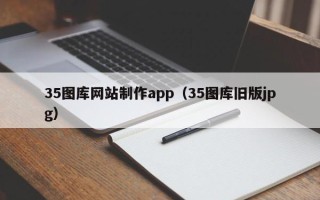 长宁35图库网站制作app（35图库旧版jpg）