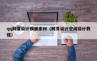 长宁qq网页设计模板素材（网页设计空间设计教程）