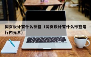 长宁网页设计有什么标签（网页设计有什么标签是行内元素）