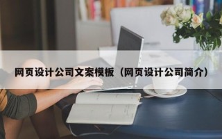 长宁网页设计公司文案模板（网页设计公司简介）