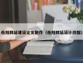 长宁岳阳网站建设论文制作（岳阳网站设计改版）