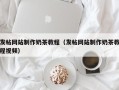 长宁发帖网站制作奶茶教程（发帖网站制作奶茶教程视频）
