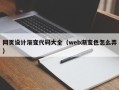 长宁网页设计渐变代码大全（web渐变色怎么弄）