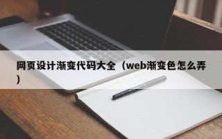 长宁网页设计渐变代码大全（web渐变色怎么弄）