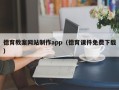 长宁德育教案网站制作app（德育课件免费下载）