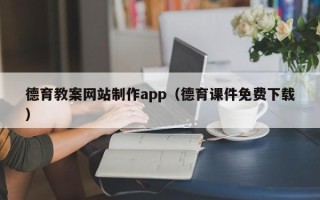 长宁德育教案网站制作app（德育课件免费下载）