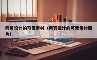长宁网页设计的可爱素材（网页设计的可爱素材图片）