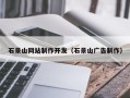 长宁石景山网站制作开发（石景山广告制作）