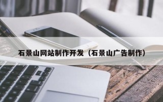 长宁石景山网站制作开发（石景山广告制作）