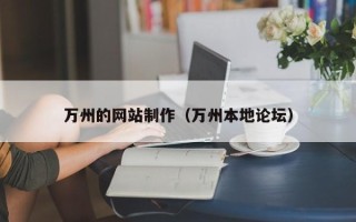 长宁万州的网站制作（万州本地论坛）