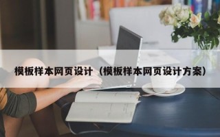长宁模板样本网页设计（模板样本网页设计方案）