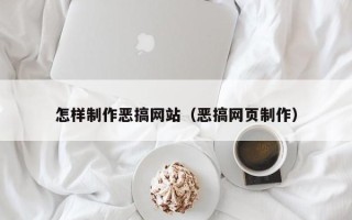 长宁怎样制作恶搞网站（恶搞网页制作）