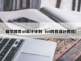 长宁自学网页ui设计计划（ui网页设计教程）