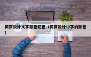 长宁网页设计文字颜色配色（网页设计中字的颜色）