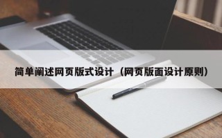长宁简单阐述网页版式设计（网页版面设计原则）