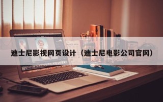长宁迪士尼影视网页设计（迪士尼电影公司官网）