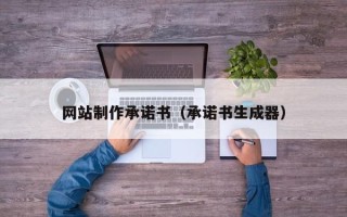 长宁网站制作承诺书（承诺书生成器）