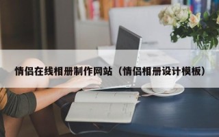 长宁情侣在线相册制作网站（情侣相册设计模板）