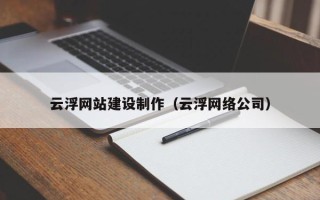 长宁云浮网站建设制作（云浮网络公司）