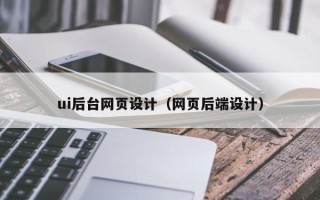 长宁ui后台网页设计（网页后端设计）