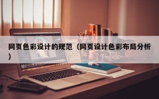 长宁网页色彩设计的规范（网页设计色彩布局分析）