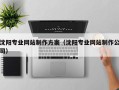 长宁沈阳专业网站制作方案（沈阳专业网站制作公司）