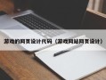 长宁游戏的网页设计代码（游戏网站网页设计）